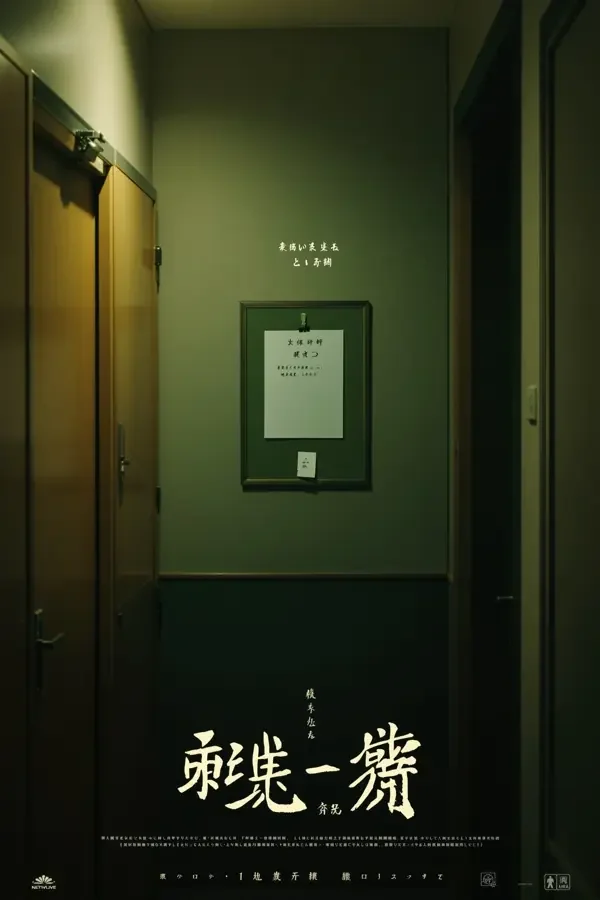 轮到你了 香蕉影视海报